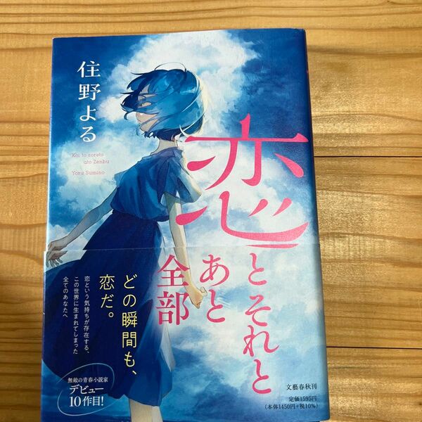 恋とそれとあと全部 住野よる／著