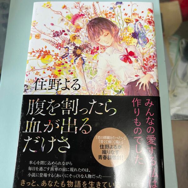 腹を割ったら血が出るだけさ 住野よる／著