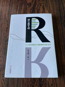 はじめてのR中古本統計解析