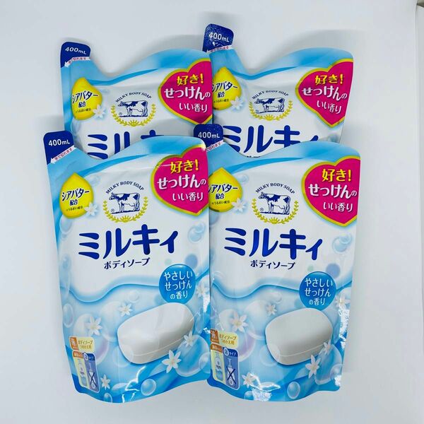 【匿名発送】 新品 ミルキィ ボディソープ やさしいせっけんの香り 詰め替え 400ml × 4個 ボディケア 牛乳石鹸 コスメ