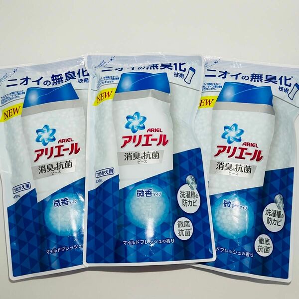 P&G アリエール 消臭&抗菌ビーズ 微香タイプ マイルドフレッシュの香り 詰め替え 430ml × 3個 衣料用消臭剤