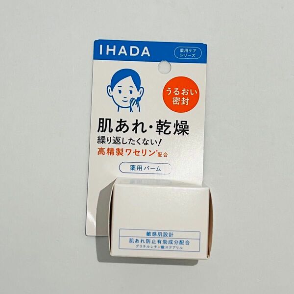 【匿名発送】 新品 資生堂 IHADA イハダ 薬用 バーム 本体 20g × 1個