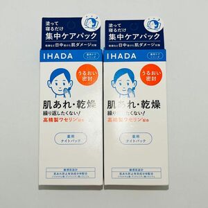 【匿名発送】 新品 資生堂 IHADA イハダ 薬用 ナイトパック 本体 70g × 2個 スキンケア