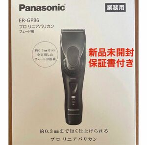 【新品未使用】パナソニックプロリニアバリカン ER-GP86-K 【保証書付き】 