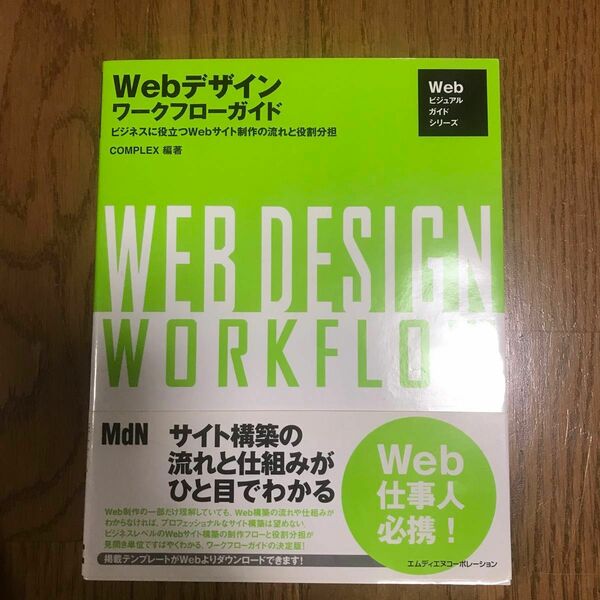 ウェブデザイン　ワークフローガイド　WEB Design workflow 本　参考書　Web ビジュアルガイドシリーズ　mdn