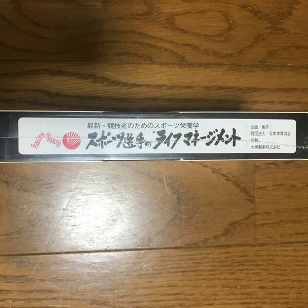 スポーツ選手のライフマネージメント　VHS 大塚製薬　新品未使用未開封　ビデオ　レア　