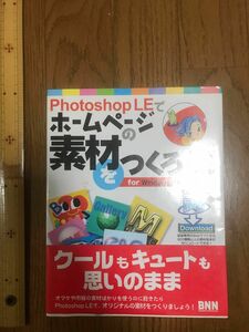 ホームページ素材を作ろう　フォトショップ　Photoshop 本　参考書