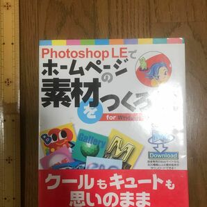 ホームページ素材を作ろう　フォトショップ　Photoshop 本　参考書