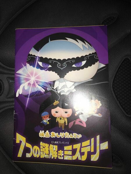 おしり探偵 映画　ノベルティ 7つの謎解きミステリー　　非売品　ポイント消化