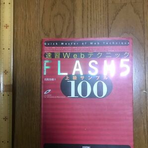 FLASH5 専門書　パソコン　グラフィックデザイナー　