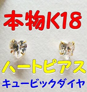 【送料無料】★本物18金 ハート型 キュービックダイヤ ピアス 4mm K18