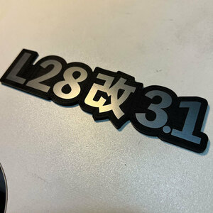 エンブレム・L28改3.1・高耐久性・屋外対応品！L型 L6 ハコスカ ケンメリ S30Z ブタケツ