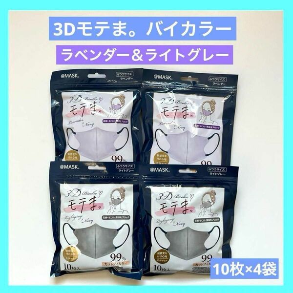 3D モテま マスク ラベンダー & ライトグレー 40枚 未使用品