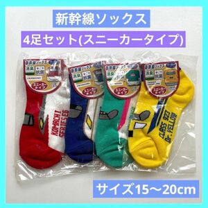 新幹線ソックス スニーカータイプ 4足セット キッズソックス 新品 くるぶし丈