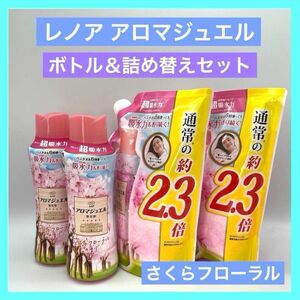 アロマジュエル 限定版 さくらフローラルの香り ボトル つめかえ用 各2個