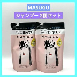 MASUGU まっすぐ シャンプー ストレート スタイル つめかえ用 ２個