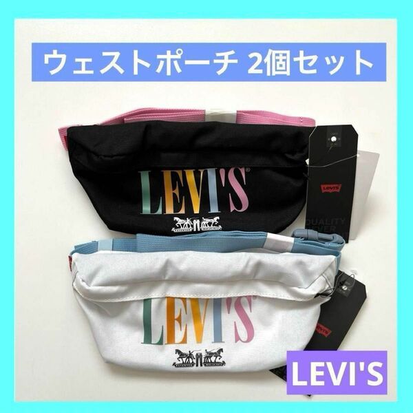 Levi's リーバイス ウェストポーチ ブラック ホワイト 各1個 未使用