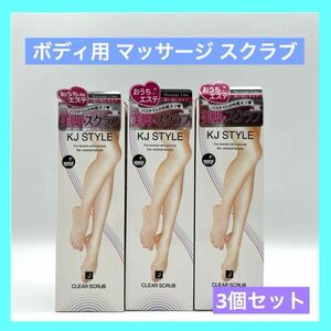 KJ STYLE 美脚スクラブ ビキャクスクラブ 3個セット 未使用品