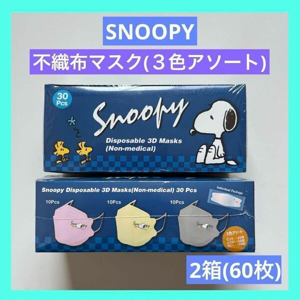 SNOOPY スヌーピー 不織布マスク 30枚×2セット 3色アソート