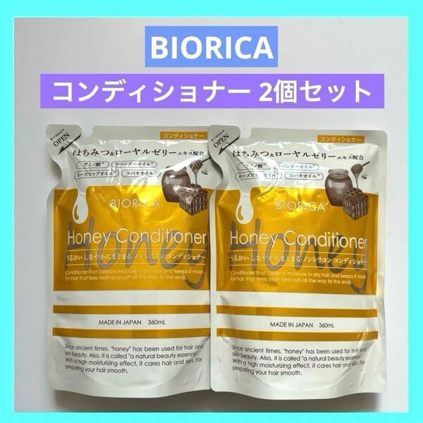 ビオリカ BIORICA ノンシリコン ハニー コンディショナー 2個