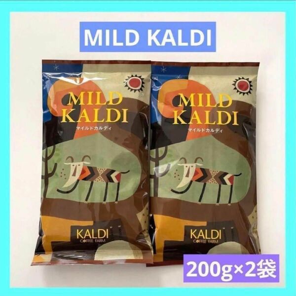 KALDI マイルドカルディ 中挽き コーヒー粉 200g × 2袋 カルディ