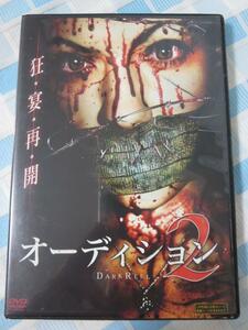 オーディション 2 【字幕】 DVD ホラー