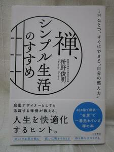 帯付き 単行本 禅、シンプル生活のすすめ 枡野俊明