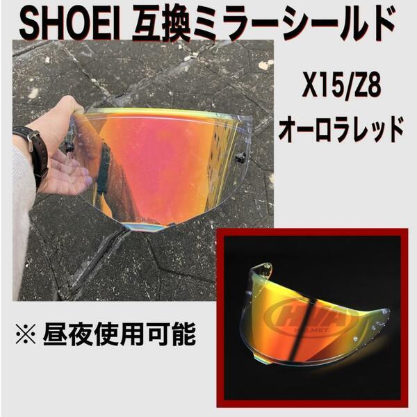 【セール】 ミラーシールド SHOEI X15 Z8 互換品 オーロラレッド オリジナルヘルメット カッコイイ ヘルメットシールド