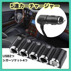 【数量限定】5連カーチャージャー 車載充電器 シガーソケット USB 分配器 充電器 複数回線 充電