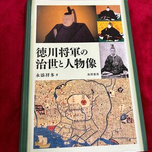 徳川将軍の治世と人物像 永添祥多／著