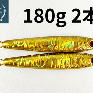 メタルジグ TGベイト形状　ゴールド　180g×2 イワシ型 コスパ良し シーバス 青物 ルアー 非 タングステン ジギング海釣り