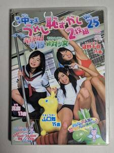 アイドルDVD★ソフィア女学園 うれし恥ずかし2枚組 Vol.25 真奈 山口舞 植野千尋 正規品 