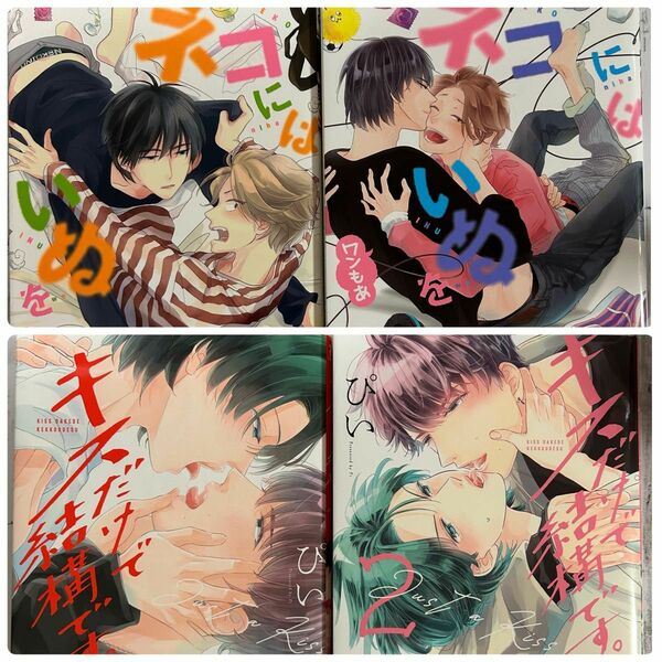 【BL ぴい】・ネコにはいぬを・ネコにはいぬを ワンもあ・キスだけて結構です。1〜2巻