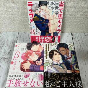 BL ・当て馬キャラが異世界転生してラブコメする話　雨宮かよう・うそつきβの運命の恋　尾野凛・心外なるご主人様　百々地さ和