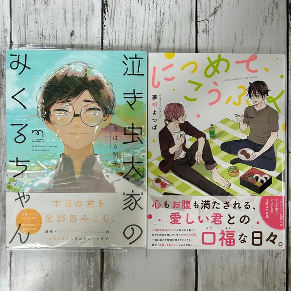 BL ・泣き虫大家のみくるちゃん　きはら記子・につめて、こうふく　夢唄よつば