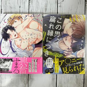 BL ・こじらせαはαに抱かれたくてたまらない　吉田にん・この男、腐れ縁につき 三角すみ