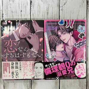 BL ・恋なんかするはずもない　浅井西・キャント リフューズ マイブラザー　miso