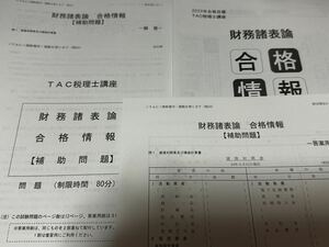 【2023年度版】TAC 税理士講座　財務諸表論　演習答練補助問題＆合格情報冊子