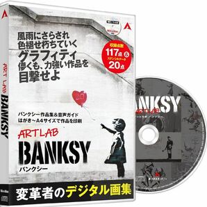 アートラボ バンクシー Banksy デジタル画集計137点 シュレッダー ネズミ 風船と少女 絵画 プリント 音声解説ガイド付き