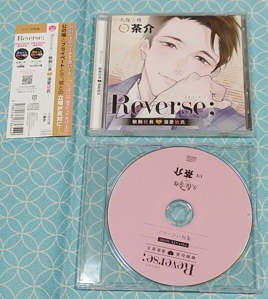 シチュエーションCD「Reverse; 敏腕社長と溺愛彼氏 」(特典CD･帯付)茶介