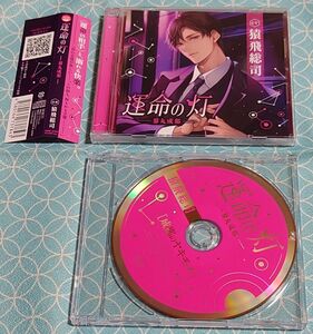 シチュエーションCD「運命の灯 -蓼丸成那- 」(帯･特典CD付き)猿飛総司
