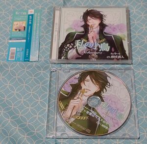 シチュエーションCD「私の小鳥 -Schwarz (シュバルツ) -」 コンラート (CV:河村眞人)(特典CD･帯付き)