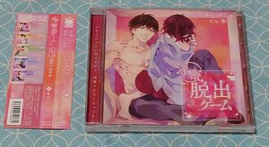 シチュエーションCD 「淫蜜脱出ゲーム」 Vol.1 俺サマ彼氏編/茶介 (帯付き･ケース割れ有)