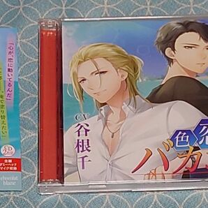 シチュエーションCD「色恋バカンス」(2枚組･帯付き)　井伊筋肉/谷根千