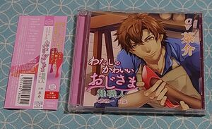 シチュエーションCD「 わたしのかわいいおじさま 靴職人 久世理一 51歳 」(2枚組･帯付き)　茶介