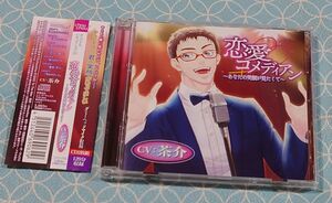 シチュエーションCD 「恋愛コメディアン ~あなたの笑顔が見たくて~ (CV.茶介) 」(2枚組･帯付き)