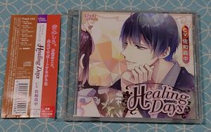 シチュエーションCD「Ｈｅａｌｉｎｇ Ｄａｙｓ」(帯付き　ケース割れ有り)　佐和真中