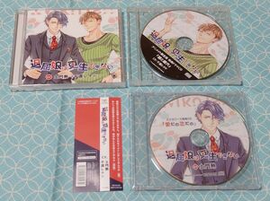 シチュエーションCD「退屈娘は更生できない/土門熱&千渡レナド」(特典CD2種･帯付き)