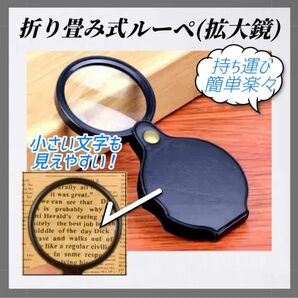 拡大鏡 ルーペ 折りたたみ式 レンズ コンパクト 虫眼鏡 読書 携帯便利