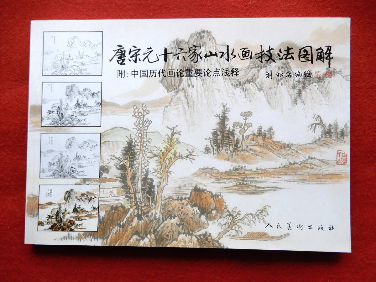 Chinesische Bücher: Illustriertes Handbuch zu den sechzehn Landschaftsmaltechniken der Tang-Dynastie, Song- und Yuan-Dynastie, Volkskunstverlag, Chinesisches Gemälde, Tuschemalerei, Kalligraphie, Kunst, Siegelschnitzerei, Kunst, Unterhaltung, Malerei, Technikbuch